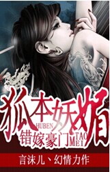 错嫁豪门：狐本妖媚